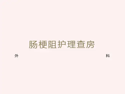 肠梗阻护理及查房