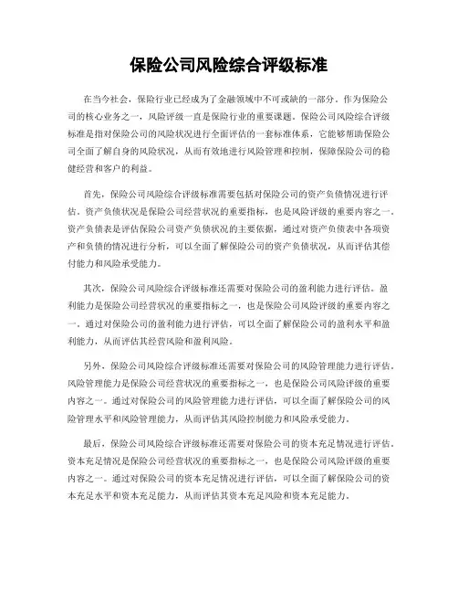 保险公司风险综合评级标准