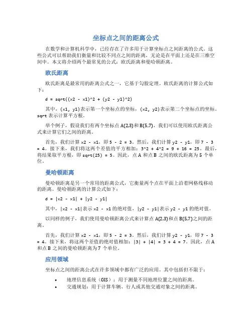 坐标点之间的距离公式