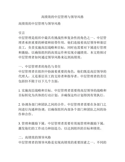 高绩效的中层管理与领导风格