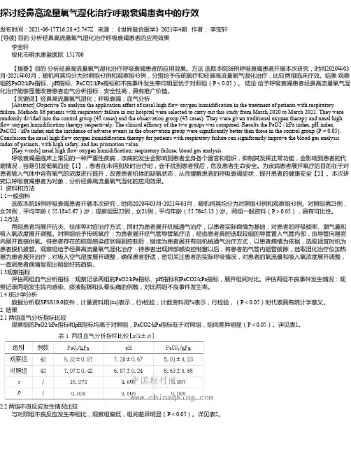 探讨经鼻高流量氧气湿化治疗呼吸衰竭患者中的疗效