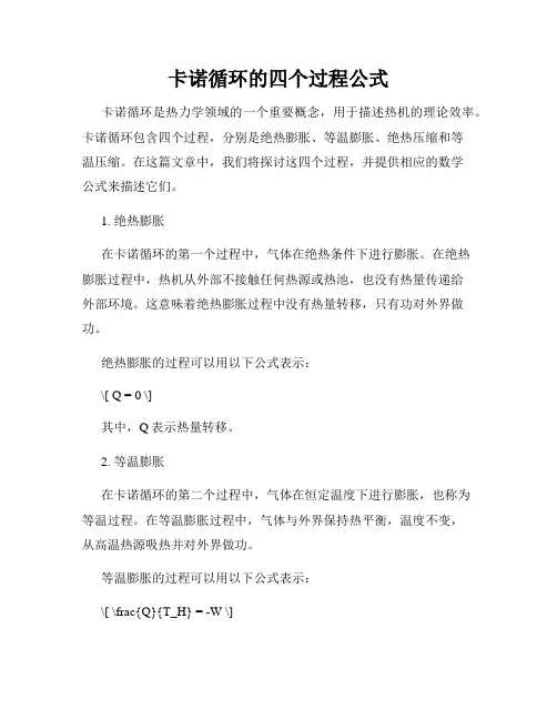 卡诺循环的四个过程公式