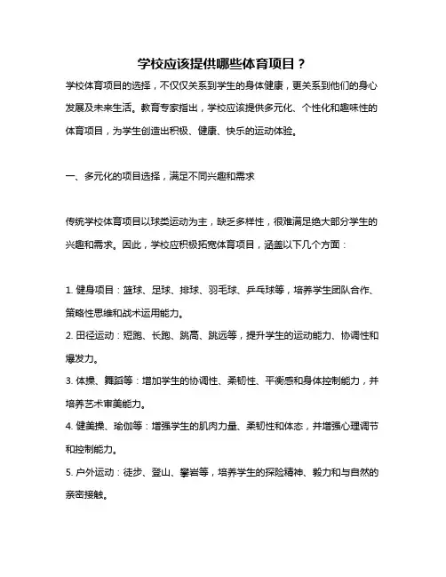 学校应该提供哪些体育项目？