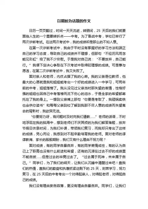 以期盼为话题的作文