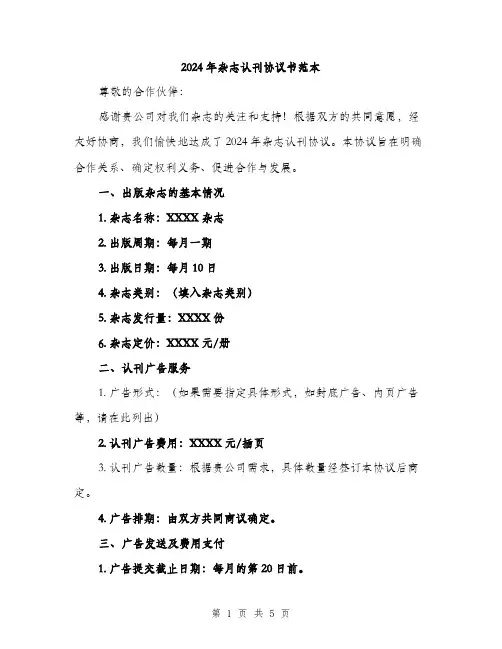 2024年杂志认刊协议书范本(2篇)