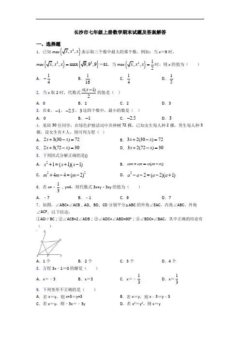 长沙市七年级上册数学期末试题及答案解答