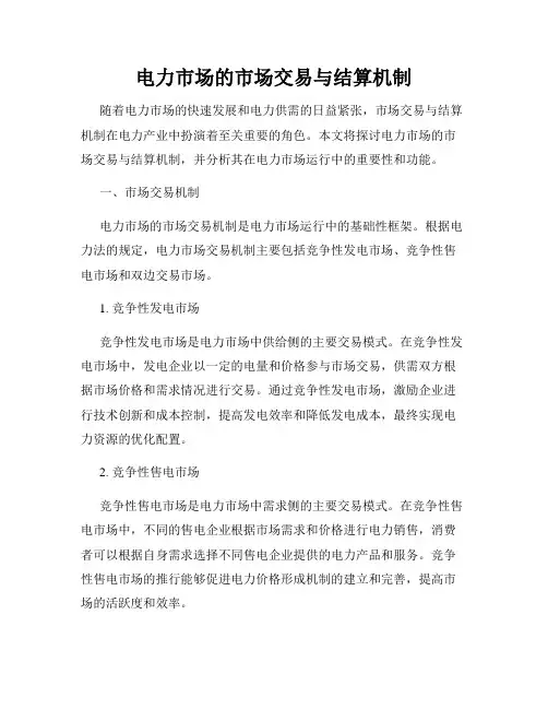 电力市场的市场交易与结算机制