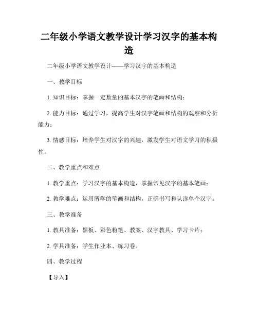 二年级小学语文教学设计学习汉字的基本构造