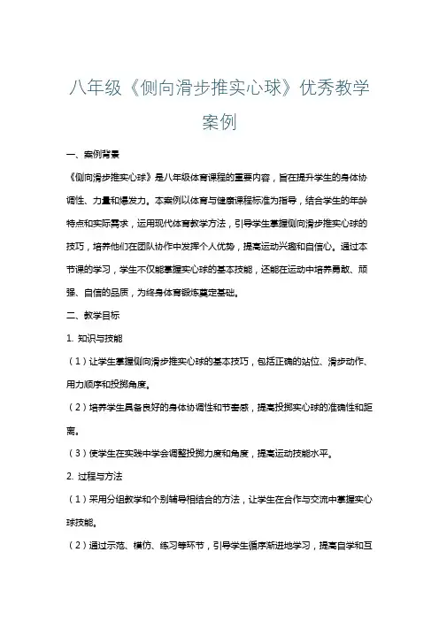八年级《侧向滑步推实心球》优秀教学案例