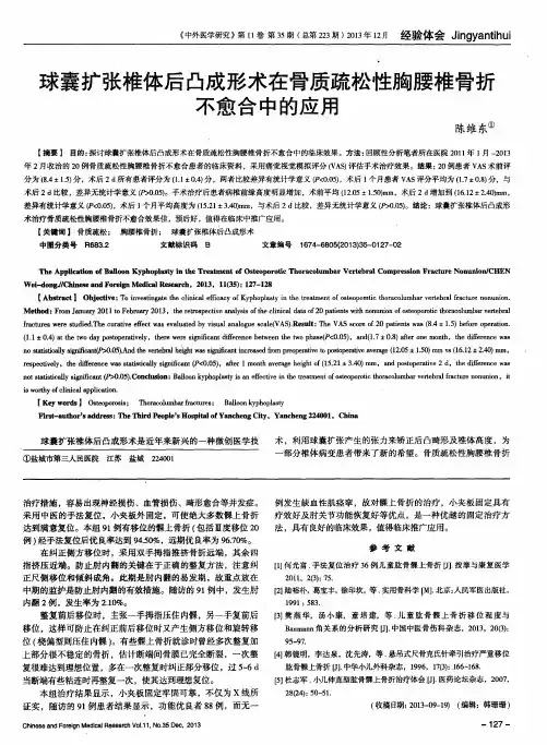 球囊扩张椎体后凸成形术在骨质疏松性胸腰椎骨折不愈合中的应用