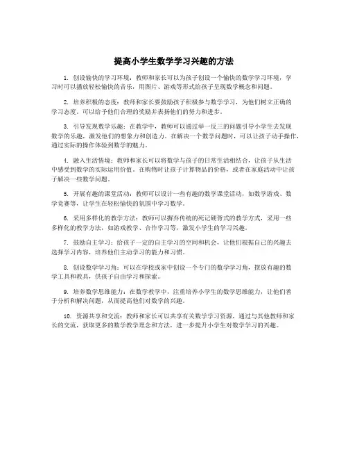 提高小学生数学学习兴趣的方法