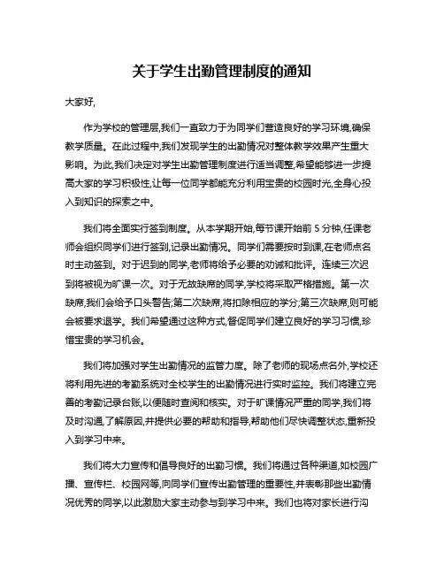 关于学生出勤管理制度的通知