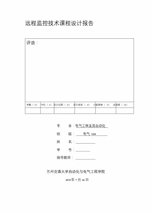 远程监控课程设计