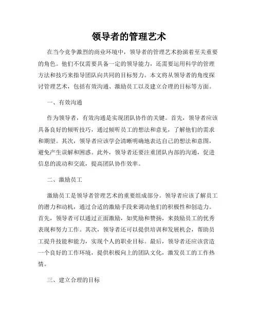 领导者的管理艺术