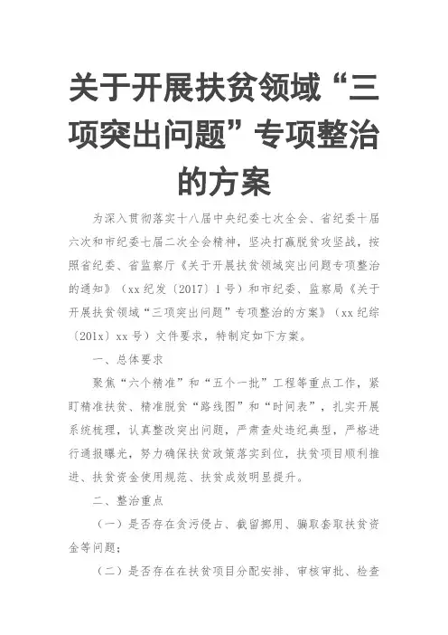 关于开展扶贫领域“三项突出问题”专项整治的方案
