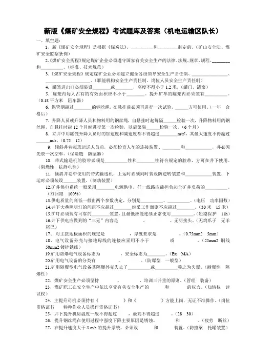 机电运输区队长新版《煤矿安全规程》考试试题及答案