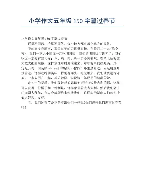 小学作文五年级150字篇过春节