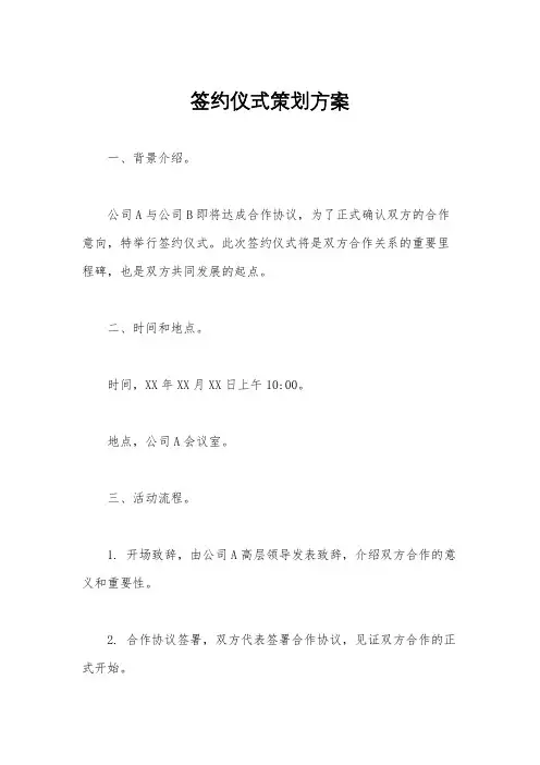 签约仪式策划方案