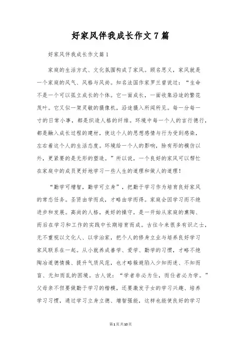 好家风伴我成长作文7篇