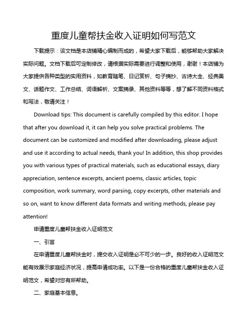重度儿童帮扶金收入证明如何写范文