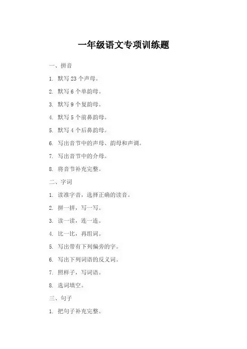一年级语文专项训练题
