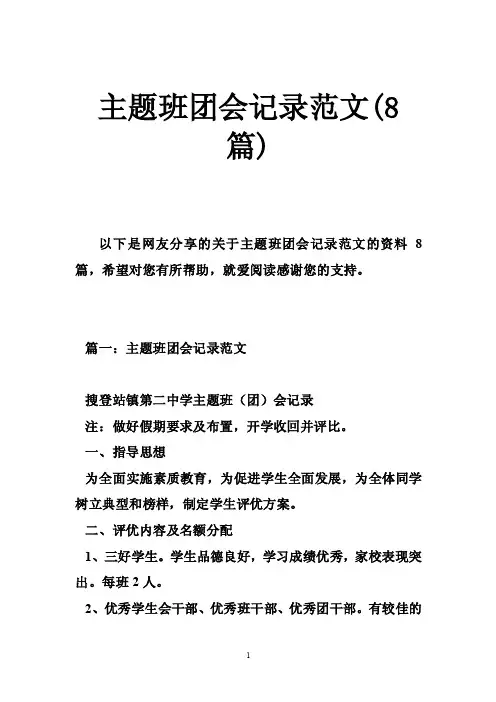 主题班团会记录范文（8篇）