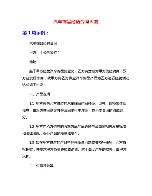 汽车饰品经销合同6篇