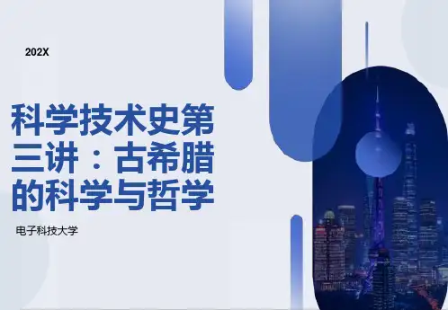 科学技术史第三讲