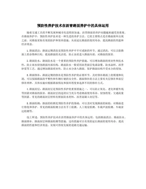 预防性养护技术在沥青路面养护中的具体运用