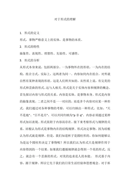 对于形式的理解