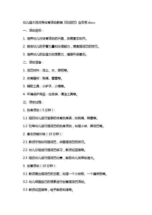幼儿园大班体育活动教案《玩泥巴》含反思