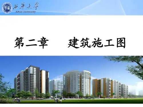 土建工程识图 第二章_建筑施工图