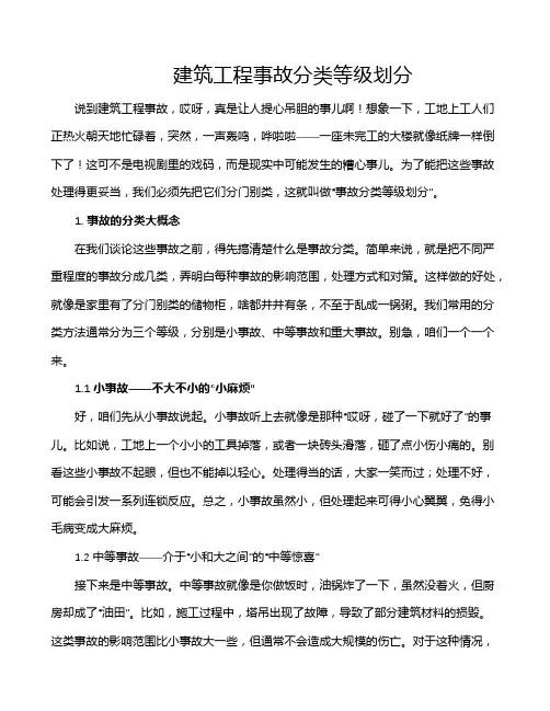 建筑工程事故分类等级划分