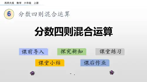 《分数四则混合运算》PPT精品课件