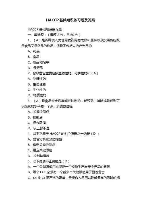 HACCP基础知识练习题及答案