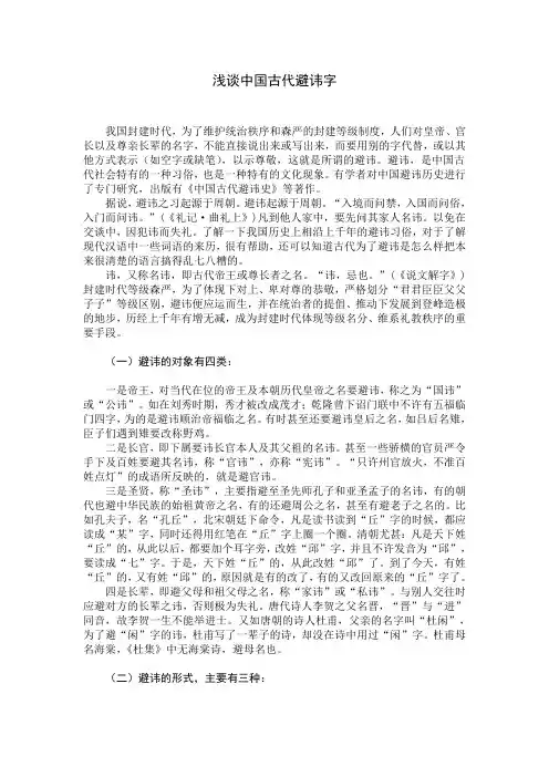 浅谈中国古代避讳字