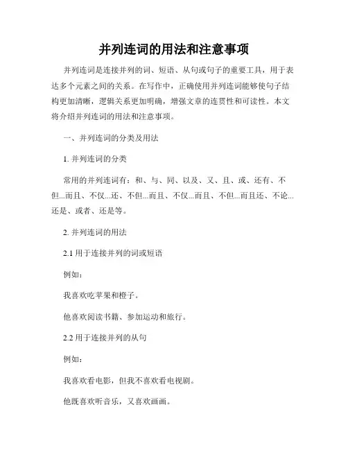 并列连词的用法和注意事项