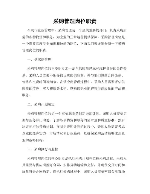 采购管理岗位职责