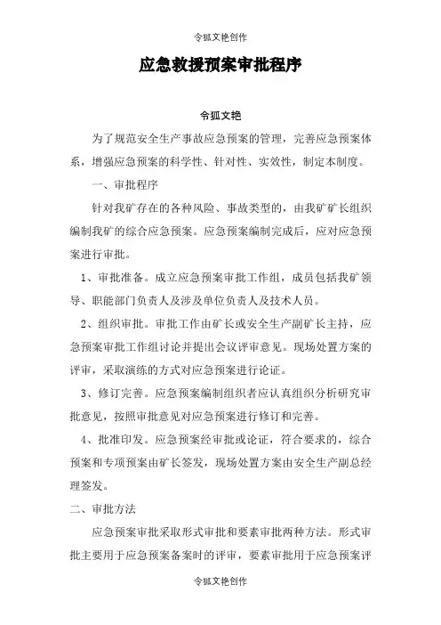 应急预案审批程序之令狐文艳创作