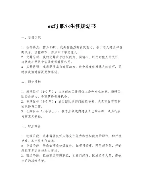 esfj职业生涯规划书
