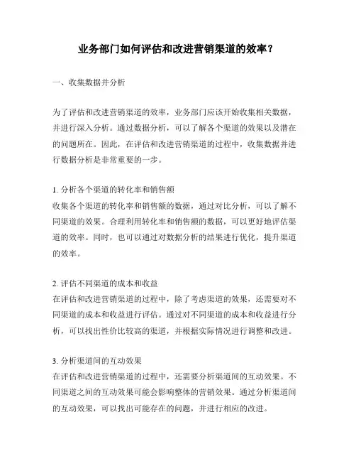 业务部门如何评估和改进营销渠道的效率？