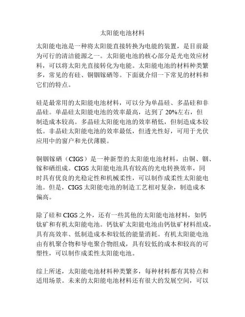 太阳能电池材料