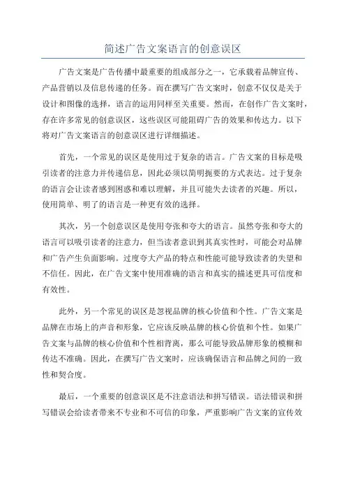 简述广告文案语言的创意误区