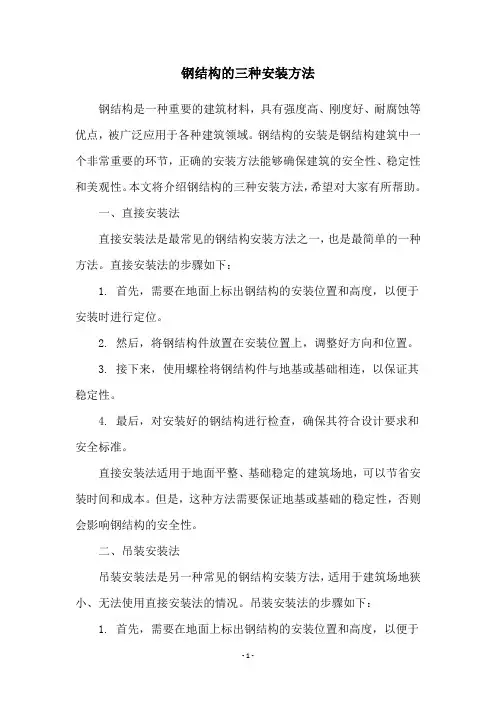 钢结构的三种安装方法