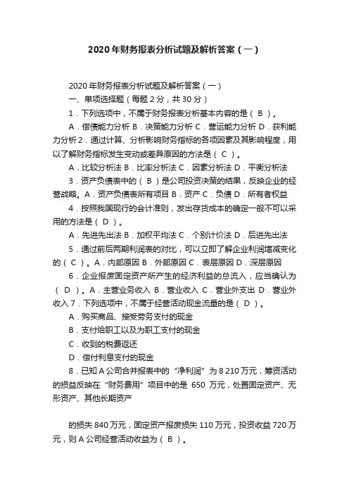2020年财务报表分析试题及解析答案（一）