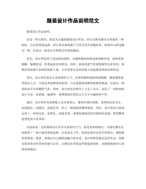 服装设计作品说明范文