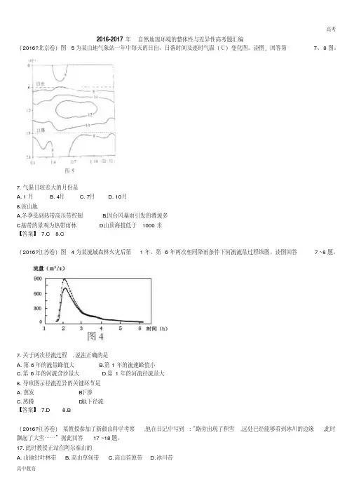 2016-2017高中地理自然环境整体性和差异性高考试题汇编-高中课件精选