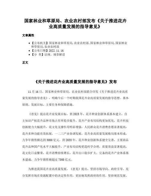 国家林业和草原局、农业农村部发布《关于推进花卉业高质量发展的指导意见》