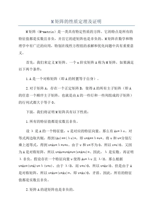 M矩阵的性质定理及证明