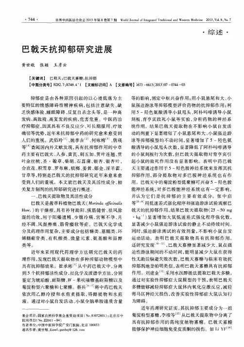 巴戟天抗抑郁研究进展
